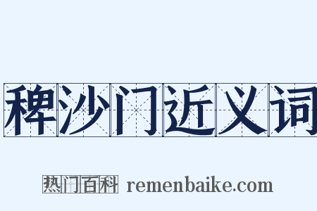 稗沙门近义词是什么意思的图片